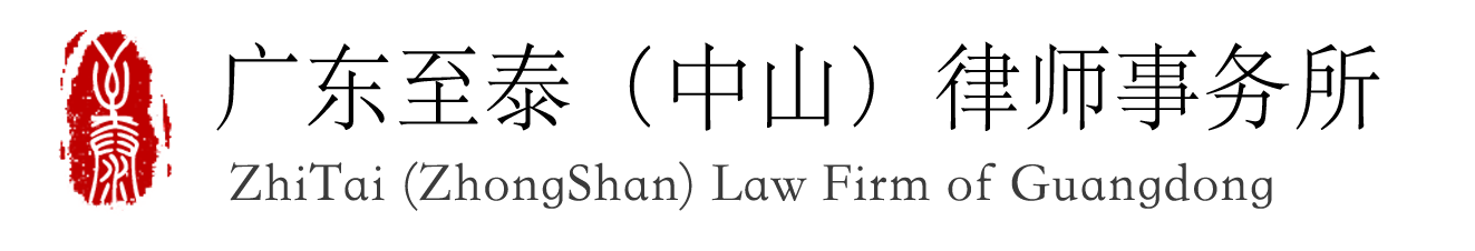广东至泰（中山）律师事务所